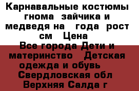 Карнавальные костюмы гнома, зайчика и медведя на 4 года  рост 104-110 см › Цена ­ 1 200 - Все города Дети и материнство » Детская одежда и обувь   . Свердловская обл.,Верхняя Салда г.